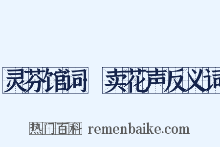 灵芬馆词·卖花声反义词是什么意思的图片